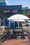산방산회센터