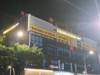 송천프렌즈스크린
