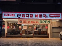 본가왕뼈감자탕해장국 서초점