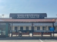 평택당진항 국제여객터미널