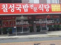 칠성국밥전문식당