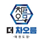 더차오름 태권도
