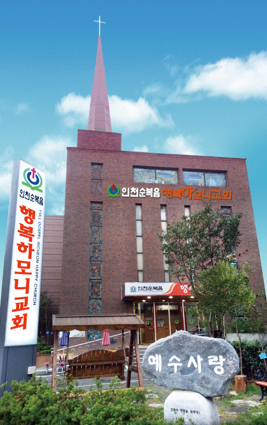 행복하모니교회 사진 1