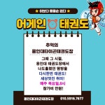 용인대타이곤태권도장