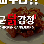 김군닭강정 본점