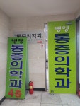 병영 마취통증의학과의원