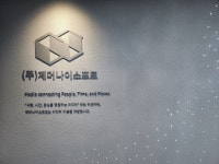 제머나이소프트