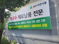 원주자연식품