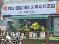 하남예동마을지역주택조합