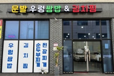 문발우렁쌈밥