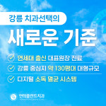 연희플란트치과의원 강릉