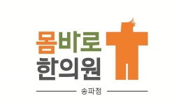 몸바로한의원 송파