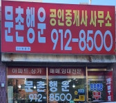문촌행운공인중개사사무소