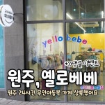 옐로베베 원주점