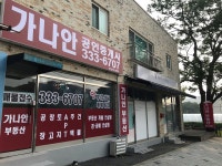 가나안공인중개사사무소