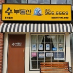 수부동산공인중개사사무소
