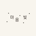 마음빛정신건강의학과의원