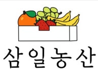 삼일농산