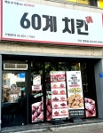 60계 치킨 익산영등점