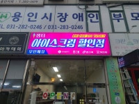 샘터아이스크림할인점