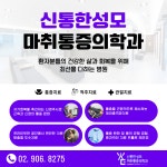 신통한성모마취통증의학과의원