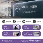 창원수신경외과의원