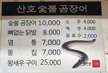산호숯불곰장어