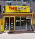 우디안샛별부동산공인중개사사무소