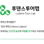 하나투어 루덴스투어랩