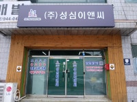 성심이앤씨