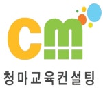 청마교육컨설팅