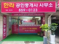 한라공인중개사사무소