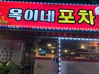 옥이네호프포차