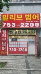 빌리브범어공인중개사사무소