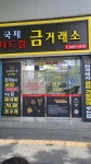 국제더드림금거래소
