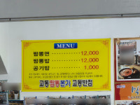 원조강릉교동반점 본점