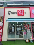아플때약국