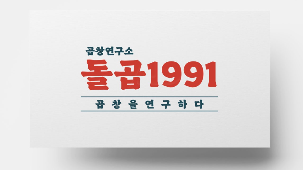 돌곱1991 수완본점