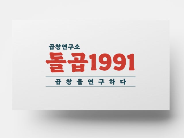 돌곱1991 수완본점