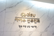 아이수산부인과의원