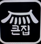 큰집 돼지국밥보쌈