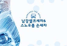 남강셀프세차