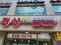 정상두산공인중개사사무소