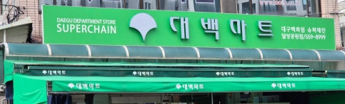 대백마트 달성공원점