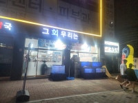 그회우리는