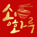 송화루