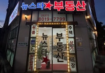 뉴스타부동산공인중개사사무소
