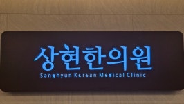 상현한의원