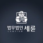 법무법인 세륜