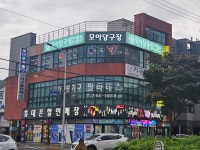 모아당구장